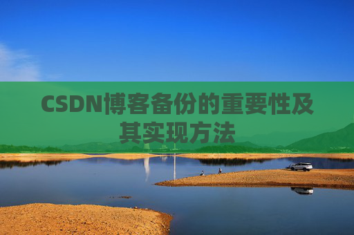 CSDN博客备份的重要性及其实现方法
